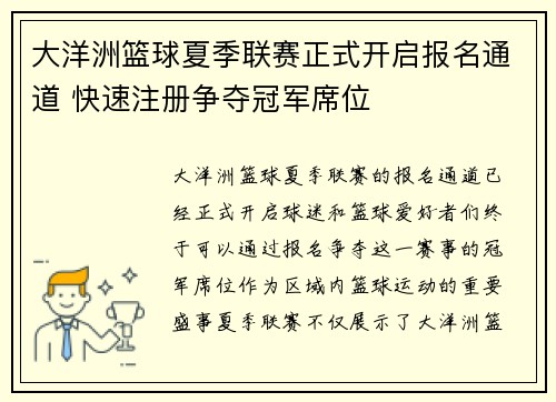 大洋洲篮球夏季联赛正式开启报名通道 快速注册争夺冠军席位