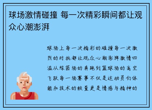 球场激情碰撞 每一次精彩瞬间都让观众心潮澎湃