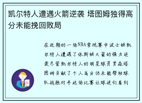 凯尔特人遭遇火箭逆袭 塔图姆独得高分未能挽回败局