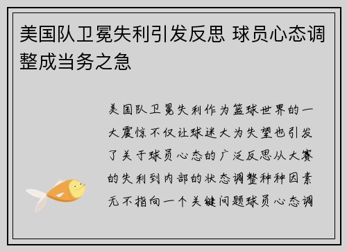美国队卫冕失利引发反思 球员心态调整成当务之急