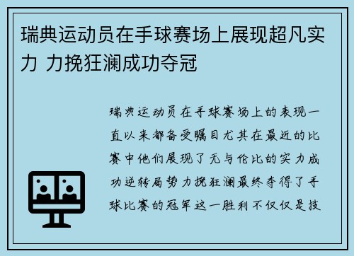 瑞典运动员在手球赛场上展现超凡实力 力挽狂澜成功夺冠
