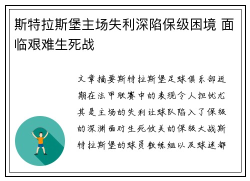 斯特拉斯堡主场失利深陷保级困境 面临艰难生死战