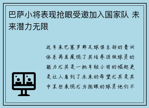 巴萨小将表现抢眼受邀加入国家队 未来潜力无限