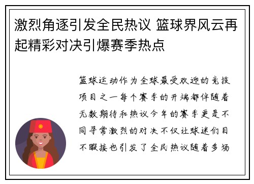 激烈角逐引发全民热议 篮球界风云再起精彩对决引爆赛季热点