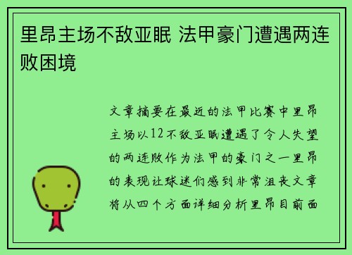 里昂主场不敌亚眠 法甲豪门遭遇两连败困境