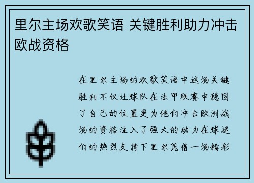 里尔主场欢歌笑语 关键胜利助力冲击欧战资格
