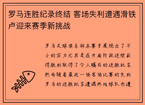 罗马连胜纪录终结 客场失利遭遇滑铁卢迎来赛季新挑战