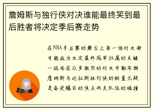 詹姆斯与独行侠对决谁能最终笑到最后胜者将决定季后赛走势