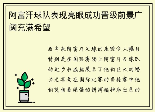 阿富汗球队表现亮眼成功晋级前景广阔充满希望