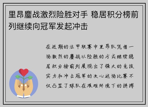 里昂鏖战激烈险胜对手 稳居积分榜前列继续向冠军发起冲击