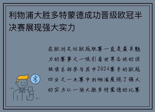 利物浦大胜多特蒙德成功晋级欧冠半决赛展现强大实力