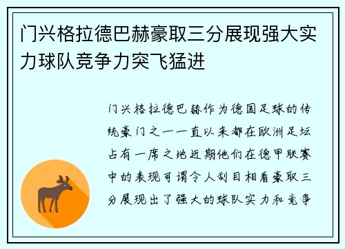 门兴格拉德巴赫豪取三分展现强大实力球队竞争力突飞猛进