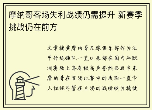摩纳哥客场失利战绩仍需提升 新赛季挑战仍在前方