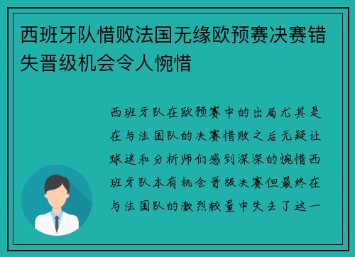 西班牙队惜败法国无缘欧预赛决赛错失晋级机会令人惋惜