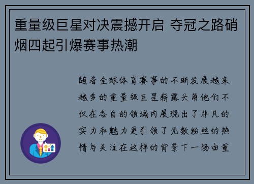 重量级巨星对决震撼开启 夺冠之路硝烟四起引爆赛事热潮