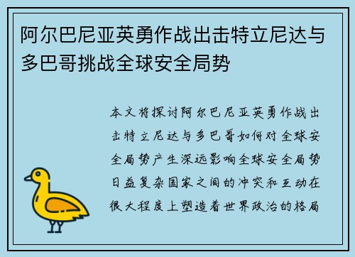阿尔巴尼亚英勇作战出击特立尼达与多巴哥挑战全球安全局势