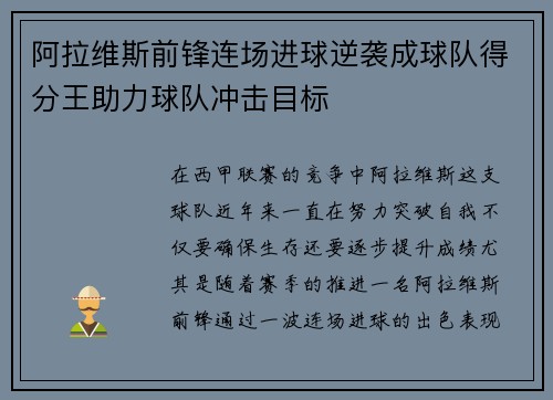 阿拉维斯前锋连场进球逆袭成球队得分王助力球队冲击目标