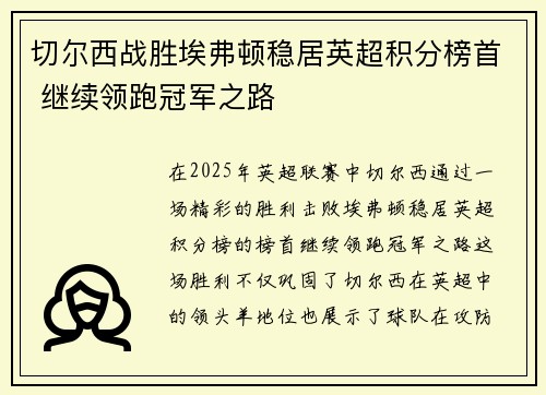 切尔西战胜埃弗顿稳居英超积分榜首 继续领跑冠军之路