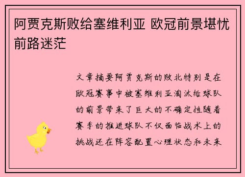 阿贾克斯败给塞维利亚 欧冠前景堪忧前路迷茫