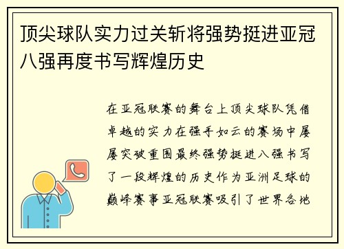 顶尖球队实力过关斩将强势挺进亚冠八强再度书写辉煌历史