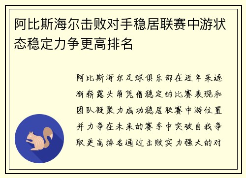 阿比斯海尔击败对手稳居联赛中游状态稳定力争更高排名