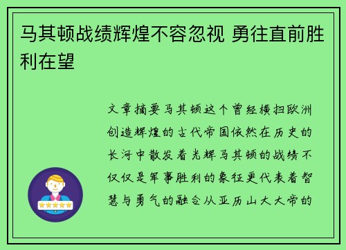 马其顿战绩辉煌不容忽视 勇往直前胜利在望