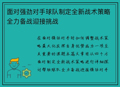 面对强劲对手球队制定全新战术策略全力备战迎接挑战