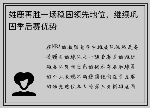 雄鹿再胜一场稳固领先地位，继续巩固季后赛优势