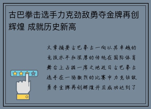 古巴拳击选手力克劲敌勇夺金牌再创辉煌 成就历史新高