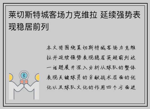 莱切斯特城客场力克维拉 延续强势表现稳居前列