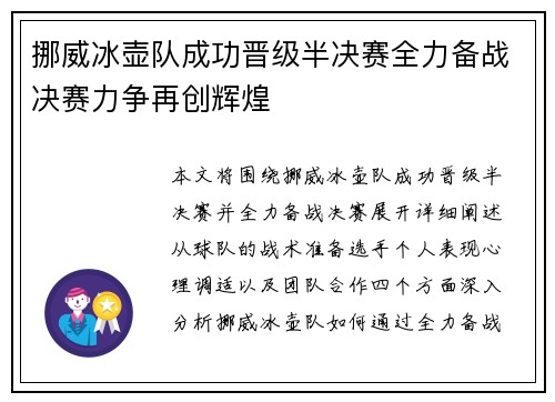 挪威冰壶队成功晋级半决赛全力备战决赛力争再创辉煌