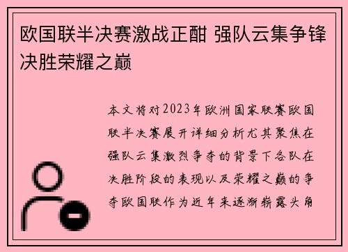 欧国联半决赛激战正酣 强队云集争锋决胜荣耀之巅