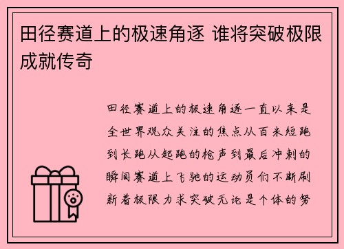 田径赛道上的极速角逐 谁将突破极限成就传奇