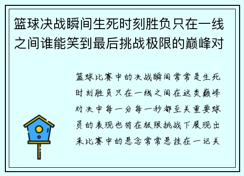 篮球决战瞬间生死时刻胜负只在一线之间谁能笑到最后挑战极限的巅峰对决