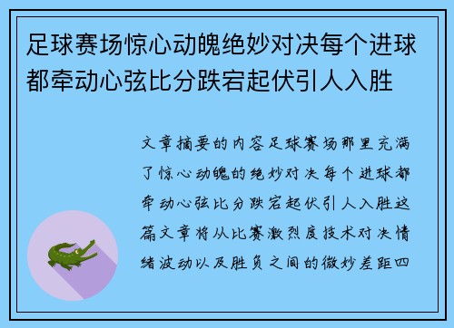 足球赛场惊心动魄绝妙对决每个进球都牵动心弦比分跌宕起伏引人入胜