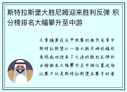 斯特拉斯堡大胜尼姆迎来胜利反弹 积分榜排名大幅攀升至中游