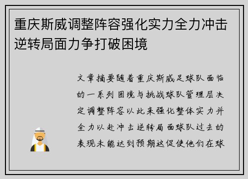 重庆斯威调整阵容强化实力全力冲击逆转局面力争打破困境