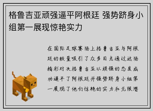 格鲁吉亚顽强逼平阿根廷 强势跻身小组第一展现惊艳实力