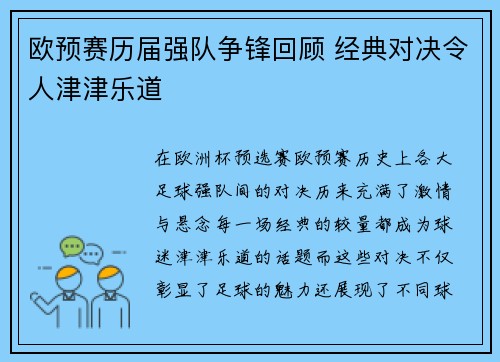 欧预赛历届强队争锋回顾 经典对决令人津津乐道