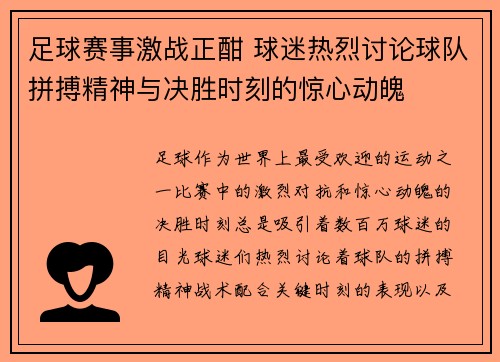 足球赛事激战正酣 球迷热烈讨论球队拼搏精神与决胜时刻的惊心动魄