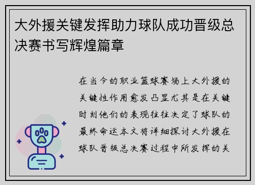 大外援关键发挥助力球队成功晋级总决赛书写辉煌篇章