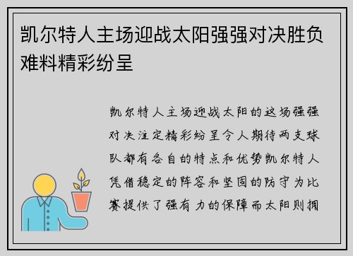 凯尔特人主场迎战太阳强强对决胜负难料精彩纷呈