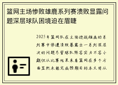 篮网主场惨败雄鹿系列赛溃败显露问题深层球队困境迫在眉睫