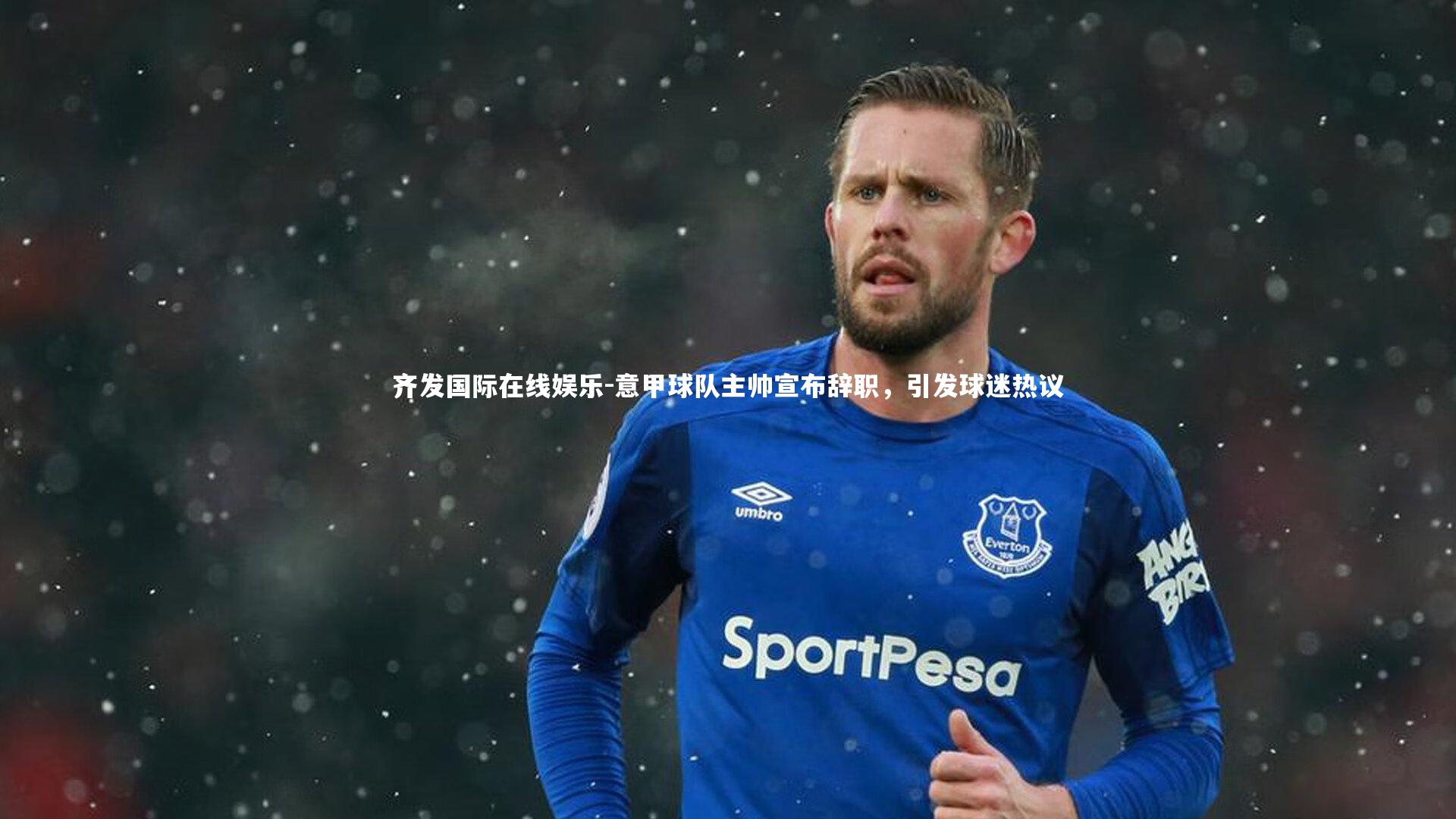 意甲球队主帅宣布辞职，引发球迷热议