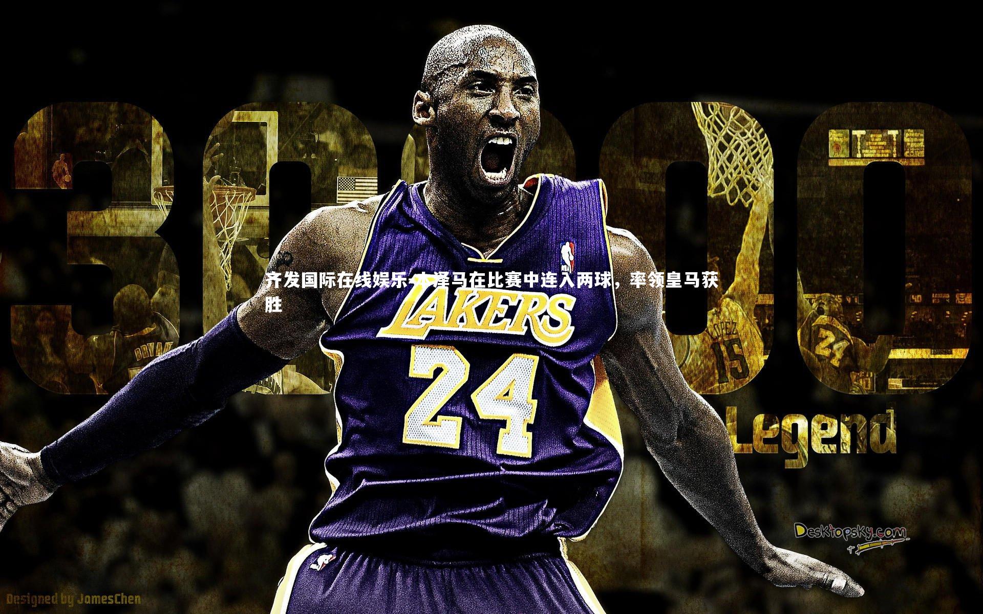 本泽马在比赛中连入两球，率领皇马获胜