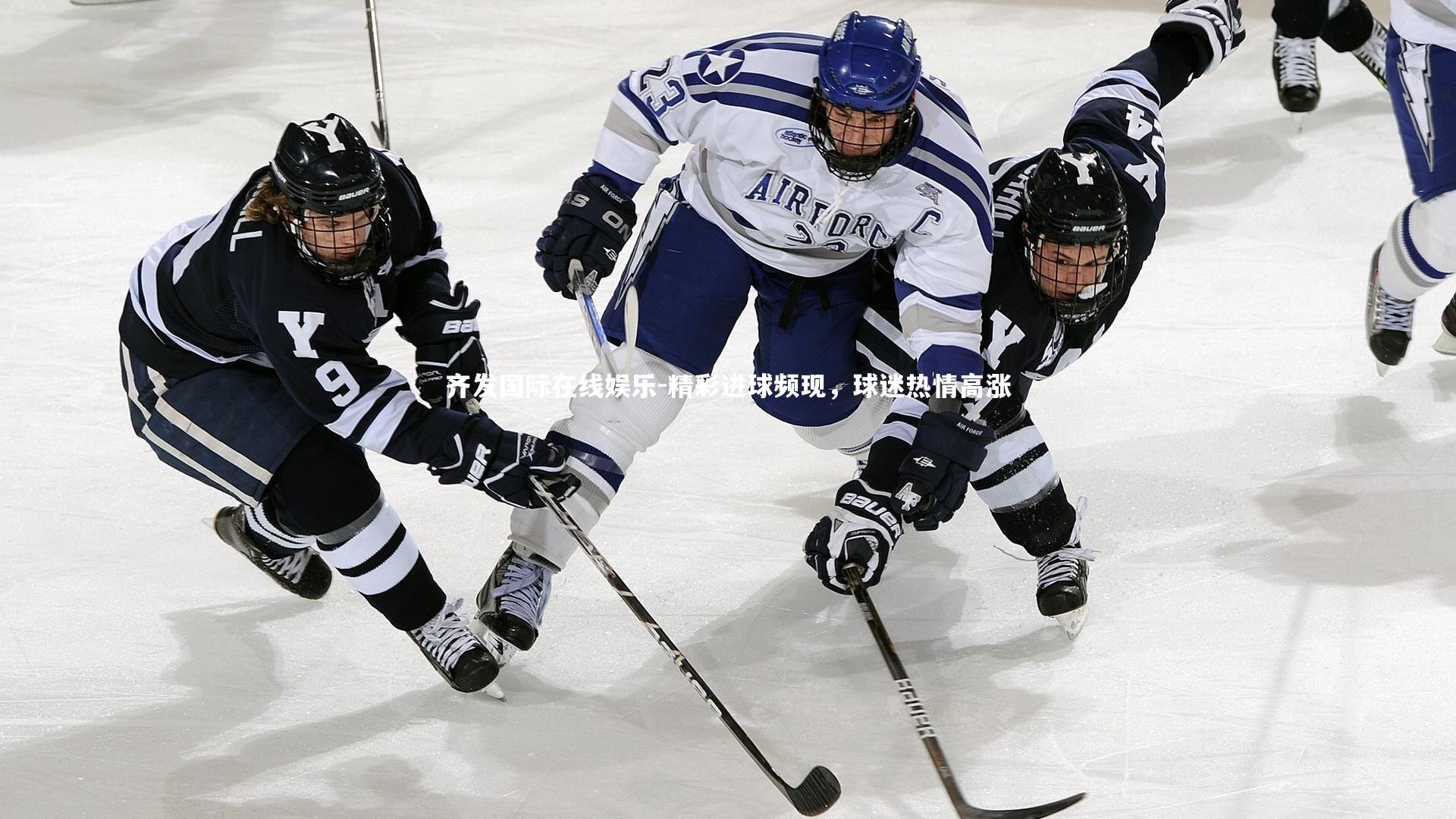 齐发国际在线娱乐-精彩进球频现，球迷热情高涨