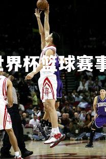 齐发国际在线娱乐-世界杯篮球赛事即将启幕，备战给力