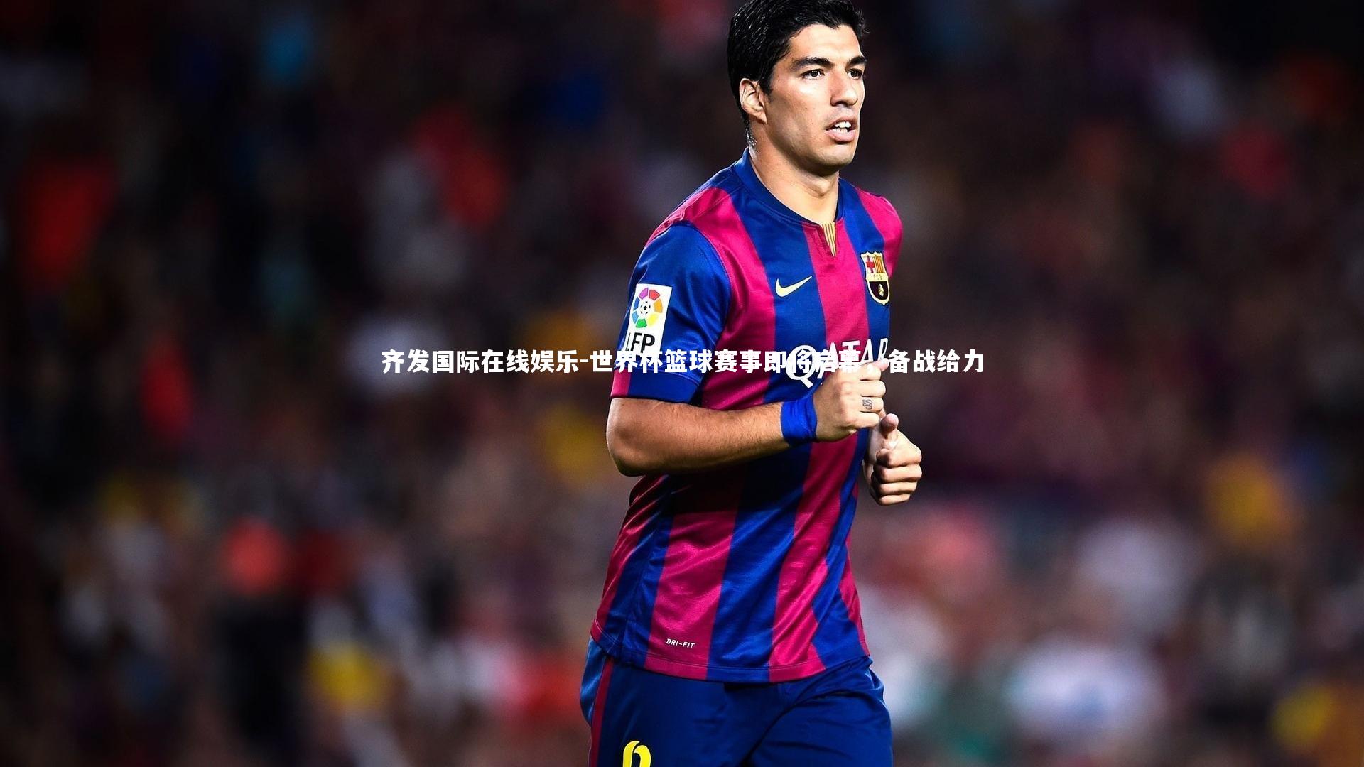 世界杯篮球赛事即将启幕，备战给力