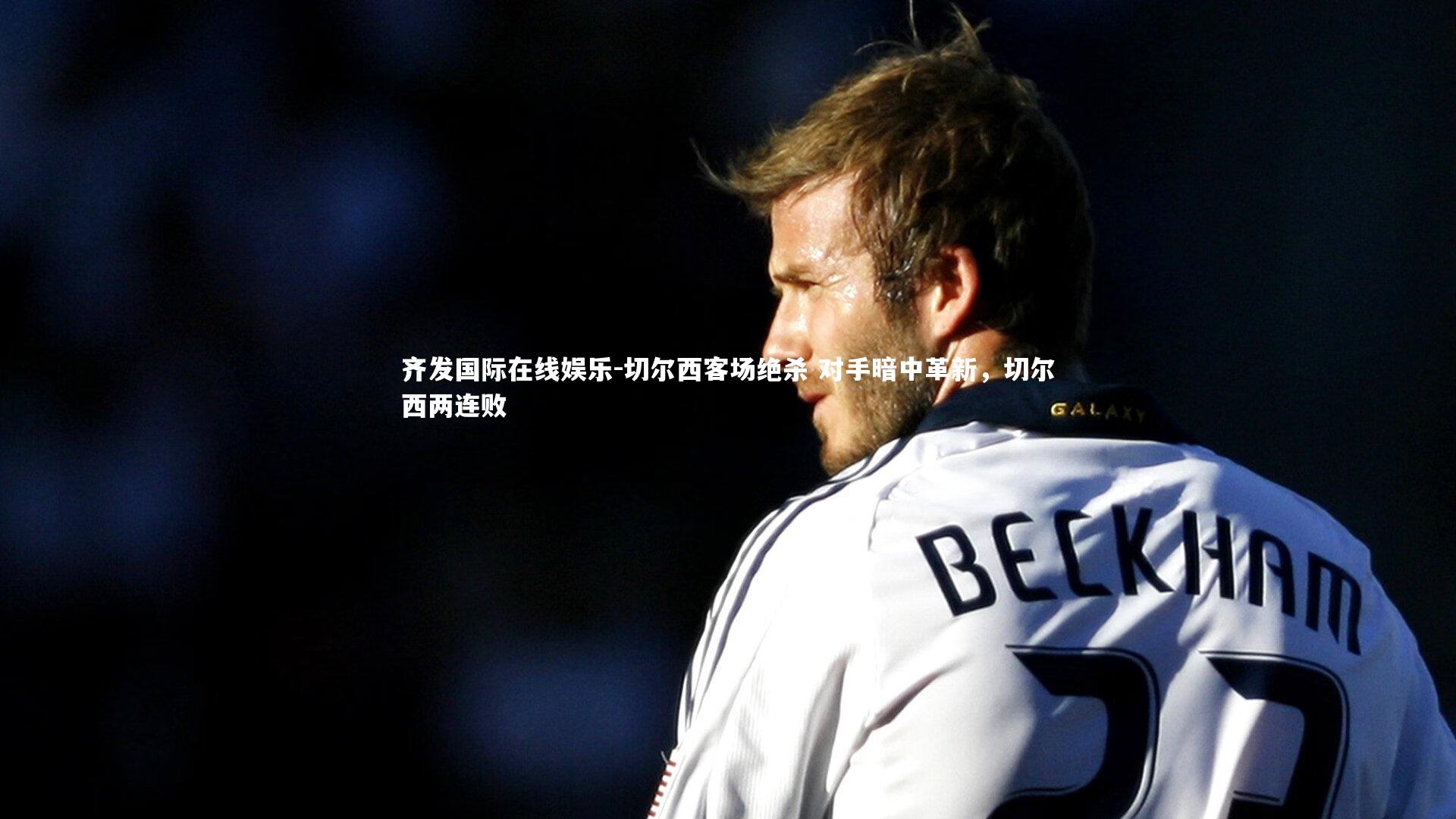 切尔西客场绝杀 对手暗中革新，切尔西两连败