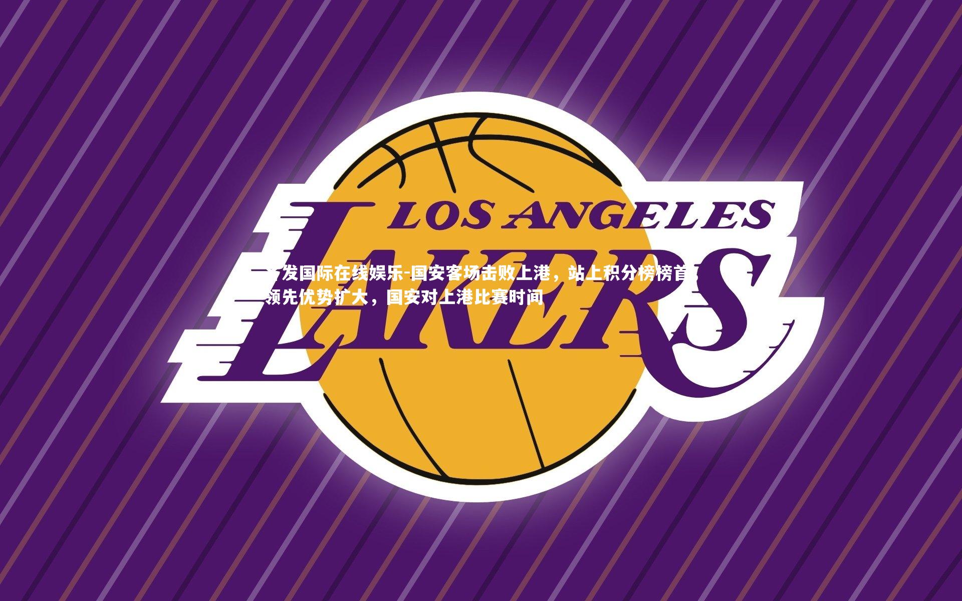 国安客场击败上港，站上积分榜榜首，领先优势扩大，国安对上港比赛时间